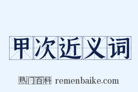 甲次近义词是什么意思的图片